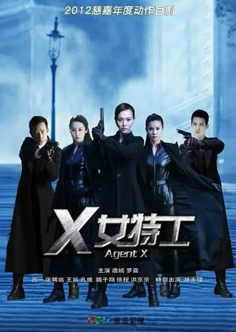 X女特工 高清封面