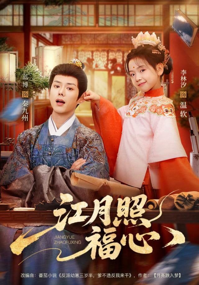 江月照福心 封面