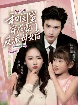 和闺蜜穿成豪门反派母女后 高清封面