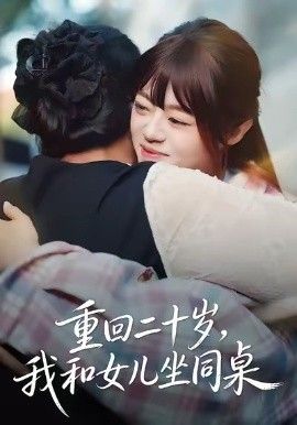 重回二十岁，我和女儿坐同桌 高清封面
