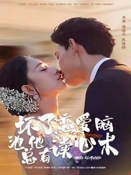 坏了，恋爱脑池总他有读心术 高清封面