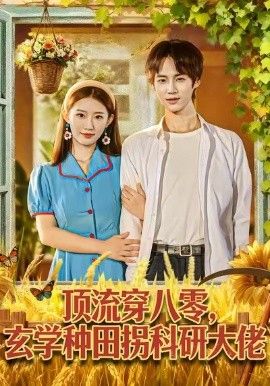 顶流穿八零玄学种田拐科研大神 高清封面