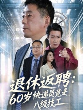 退休返聘60岁快递员竟是八级技工 封面