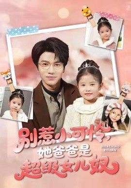 别惹小可怜她爸爸是超级女儿奴 高清封面