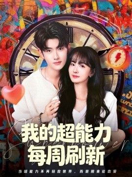 我的超能力每周刷新 高清封面