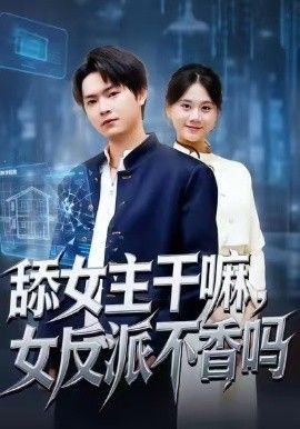 舔女主干嘛，女反派不香吗（重生大反派，这女主我不追了） 高清封面