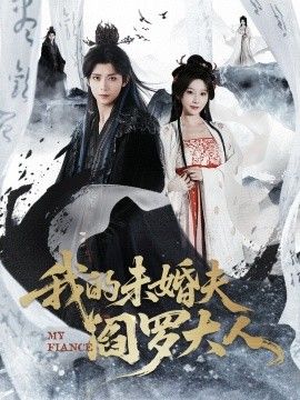 我的未婚夫阎罗大人＆我的夫君是阎罗 高清封面