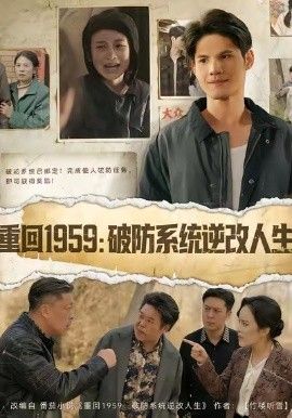 重回1959破防系统逆改人生 高清封面