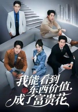 我能看到东西价值，成了富贵花 高清封面