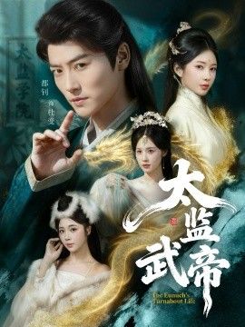 太监武帝 高清封面