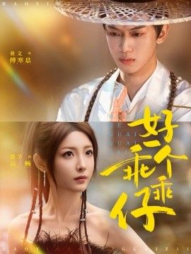 好一个乖乖仔 封面