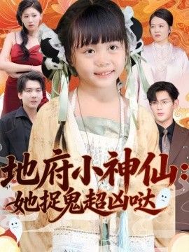 地府小神仙：她捉鬼超凶哒 高清封面