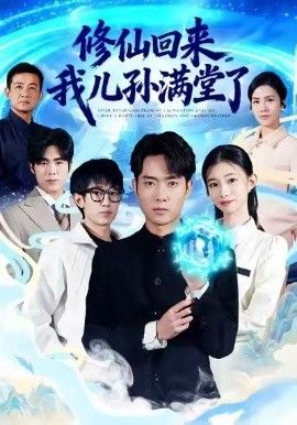 修仙回来，我儿孙满堂了 高清封面