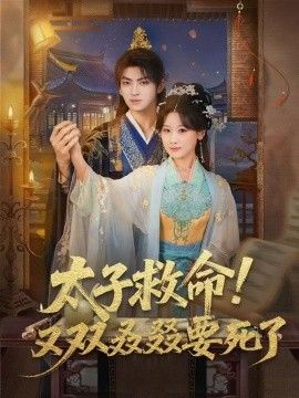 太子救命！又双叒叕要死了 高清封面