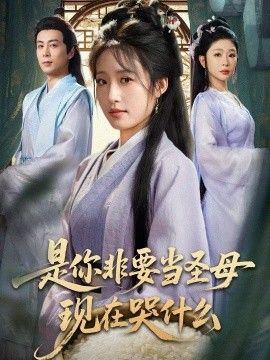 是你非要当圣母现在哭什么，忍住别哭，是你要拯救苍生的 高清封面