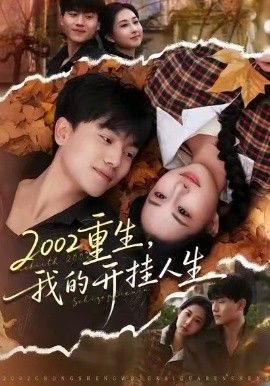 重生，我的开挂人生 高清封面