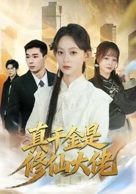 真千金是修仙大佬 高清封面