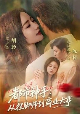 都市神手：从捏脚师到商业大亨 高清封面