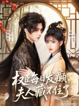 权臣每日发癫，夫人藏不住了 封面