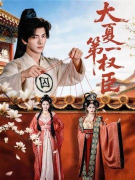 大夏第一权臣 高清封面