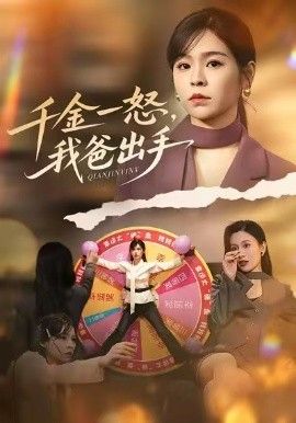 别惹大小姐她爸超护短，千金一怒，我爸出手 高清封面