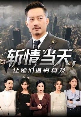 斩情当天，让她们追悔莫及 高清封面