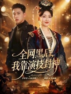 全网黑后，我靠演技封神 封面