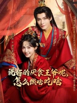 说好的厌食王爷呢，怎么做啥吃啥 高清封面