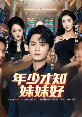 年少才知妹妹好 封面