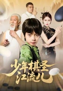 少年棋圣江流儿 高清封面