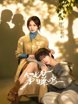 第七日蝉鸣 封面