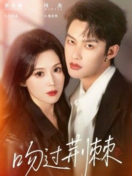 吻过荆棘 高清封面