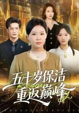 五十岁保洁重返巅峰 高清封面