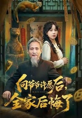 向爷爷许愿后，全家后悔了 封面