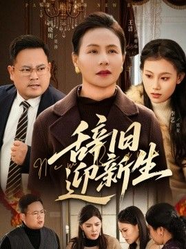 辞旧迎新生 封面