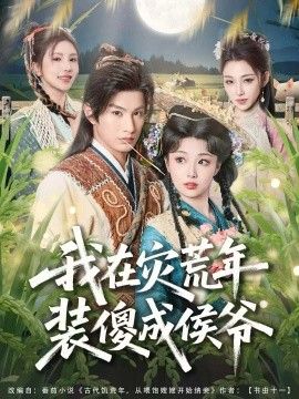 我在灾荒年装傻成侯爷 高清封面