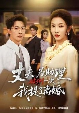 夫为助理破例一次，我提了离婚 封面