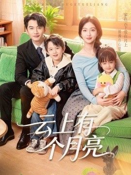 云上有个月亮 高清封面