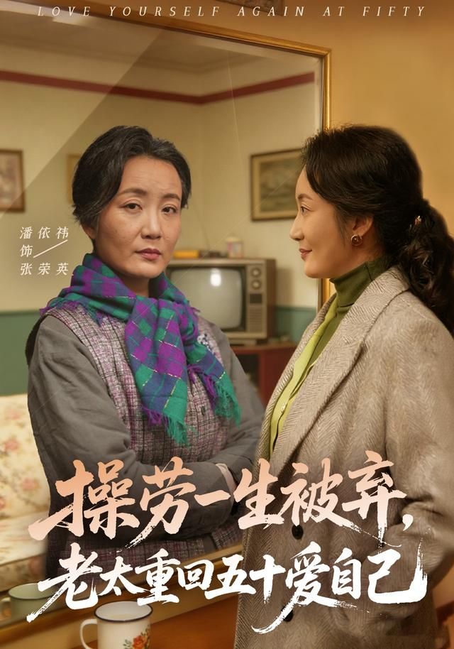 操劳一生被弃，老太重回五十爱自己 高清封面