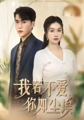 我若不爱，你如尘埃 高清封面