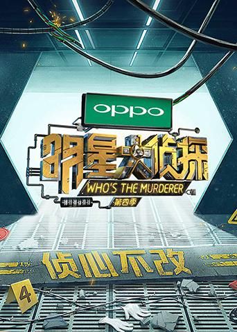 明星大侦探第四季 封面