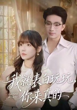 我就表白玩玩，你来真的 封面