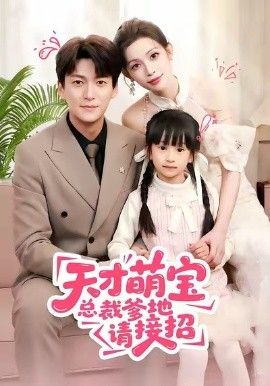 天才萌宝总裁爹地请接招 高清封面