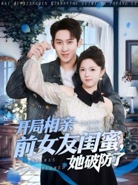 开局相亲前女友闺蜜，她破防了 高清封面