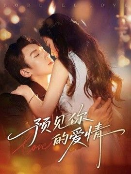 预见你的爱情 高清封面