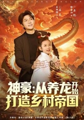 神豪：从养龙开始打造乡村帝国 高清封面