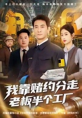 我靠赌约分走老板半个工厂 封面