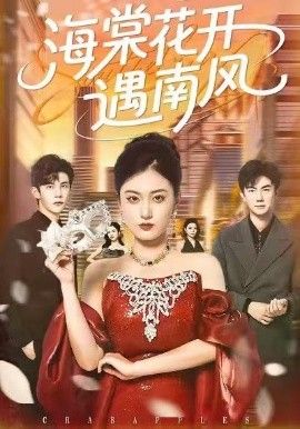 海棠花开遇南风 高清封面