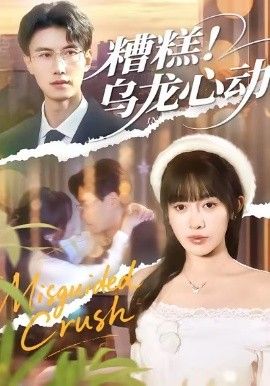 糟糕！乌龙心动 高清封面