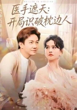 医手遮天：开局识破枕边人 高清封面